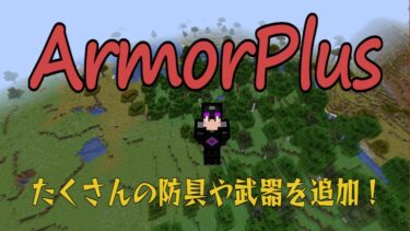 Armorplus 自分を守れ マインクラフトmod紹介 ゆしろごらく