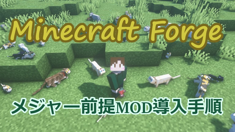 初めてのmod Minecraft Forgeの導入方法 マインクラフトmod紹介 ゆしろごらく