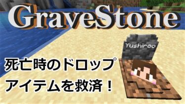 Gravestone 死亡時のドロップアイテムを救済 マインクラフトmod紹介 ゆしろごらく