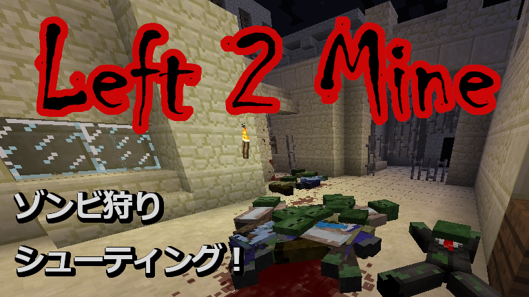 Left 2 Mine 襲い来るゾンビをシューティング マインクラフトmod紹介 ゆしろごらく