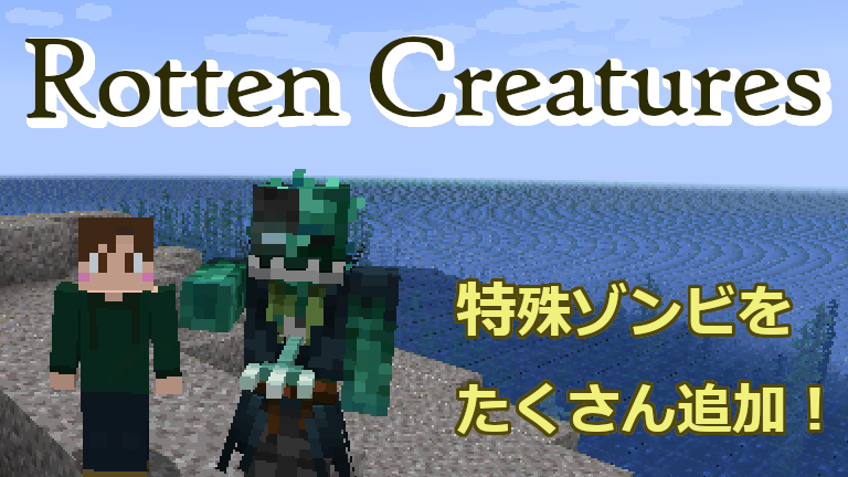 Rotten Creatures 特殊ゾンビを複数追加 マインクラフトmod紹介 ゆしろごらく