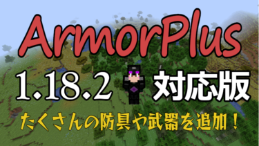 【ArmorPlus】1.18.2対応版！【マインクラフトMOD紹介】